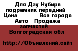 Для Дэу Нубирв подрамник передний › Цена ­ 3 500 - Все города Авто » Продажа запчастей   . Волгоградская обл.